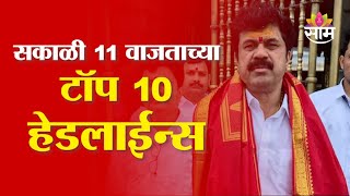 Saam TV Marathi News | Headlines 11 AM | Top 10 Headline 04 February 2025 | Marathi News