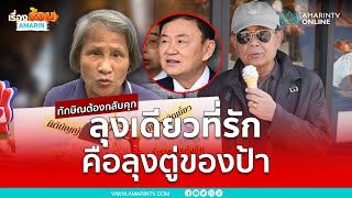 ป้าลักษณ์ จี้เอาทักษิณเข้าคุก ลุงเดียวในดวงในคือลุงตู่ | เรื่องร้อนอมรินทร์