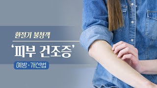 [힐팁TV] 환절기 불청객 ‘피부 건조증’ 예방‧개선법