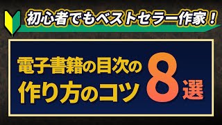 Amazonで売れまくる！？電子書籍の目次の作り方テクニック8選