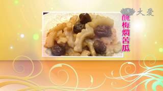 【現代心素派】預告 - 20150120 - 名人廚房 - 林金龍 - 綜合堅果炒飯\u0026醃梅燜苦瓜