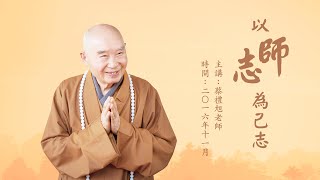 蔡禮旭老師｜以師志為己志｜善知識的恩德太大了