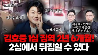 형사 전문 변호사가 본 김호중 1심 결과｜김호중 음주운전 뺑소니｜형사전문변호사