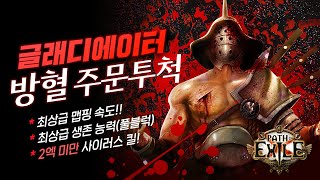 압도적인 생존력! 최상급 맵핑, 방혈 주문투척 글래디에이터! 스타터 빌드[3.16 POB 업데이트] Gladiator Exsanguinate Spellslinger