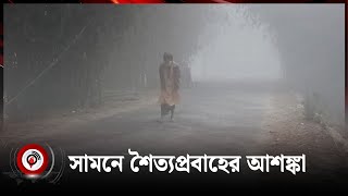 দেশের সর্বনিম্ন তাপমাত্রা শ্রীমঙ্গল ১১.৫ ডিগ্রি সে. | আবহাওয়ার খবর | বুধবার, ২২ জানুয়ারি ২০২৫