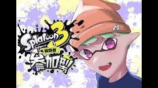 【スプラトゥーン3】初見さん歓迎！オープンor プラベ誰でも募集中！！ 【参加型】