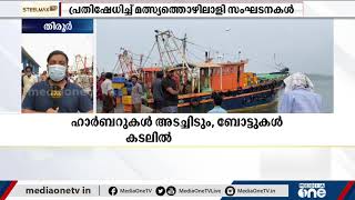 ഹാർബറുകൾ അടച്ചിടും ബോട്ടുകൾ കടലിൽ ഇറക്കില്ല: ഇന്ന് തീരദേശ ഹർത്താൽ I Coastal hartal today