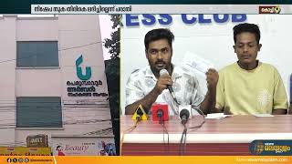 'നിക്ഷേപ തുക തിരികെ ലഭിച്ചില്ല';സഹകരണ ബാങ്കിനെതിരെ പരാതിയുമായി ഇതര സംസ്ഥാന തൊഴിലാളികൾ | Perumbavoor