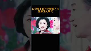 公公看不起自己娘家人儿媳做法太解气