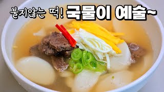 칭찬 쏟아지는 떡국🥇 국물에 '2가지'넣으세요. 찐한 국물에 2그릇 뚝딱!