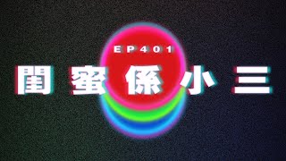 Ep401 閨蜜係小三｜廣東話｜電台｜Podcast｜廣播｜感情｜時事｜吹水