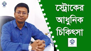 স্ট্রোকের আধুনিক চিকিৎসা | Stroke Treatment | Dr Aminur Rahman