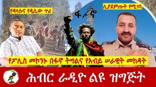 የፖሊስ መኮንኑ በፋኖ ትግልና የአብይ ሠራዊት መክዳት | Hiber Radio with PLT Samuel Feb 08, 2025