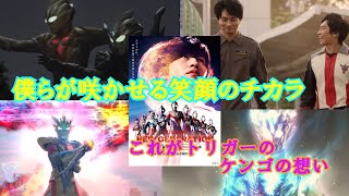 【ゆっくり解説】『ウルトラヒーローズＥＸＰＯＴＨＥLIVEトリガー編感想回』涙なしには観れない最高のステージ！やっぱりトリガーが好きです。TとT光と闇のあり方の違い…