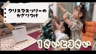 1歳と3歳と クリスマスツリー の 飾りつけ