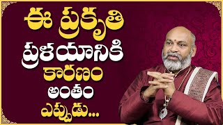 ఈ మహా ప్రళయానికి కారణం ఇదే -  Astrologer Nanji Patnaik - MY DESTINY