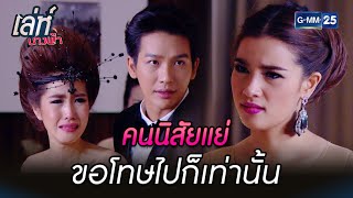 คนนิสัยแย่ ขอโทษไปก็เท่านั้น | Highlight Ep.2 เล่ห์นางฟ้า | 7 ก.ย. 66 | GMM25