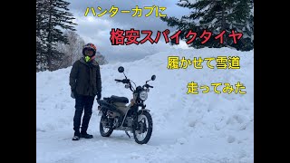 ハンターカブに格安スパイクタイヤを履かせて雪道走ってみた