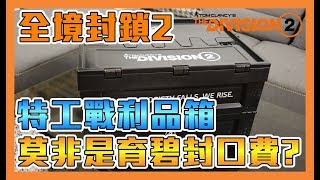 《全境封鎖2》【中文字幕】特工戰利品箱➤莫非是育碧的封口費？！裡面有甚麼好料？