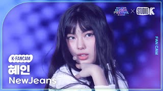 [K-Fancam] 뉴진스 혜인 직캠 'Super Shy + How Sweet' (NewJeans  HYEIN Fancam) @뮤직뱅크 글로벌 페스티벌 241219