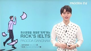 [파고다강남] RICKS IELTS SPEAKING 릭 김