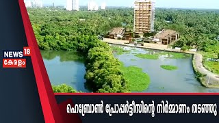 തീരദേശ പരിപാലന നിയമം ലംഘിച്ച് ഫ്ലാറ്റ് നിര്‍മാണ‌ത്തിന് മരട് നഗര സഭയുടെ സ്റ്റോപ്പ് മെമ്മോ