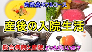 【出産レポ】1人目は総合病院、2人目は個人産院｜今回の病院食が衝撃的だった件