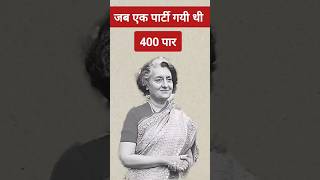 1984 का लोकसभा चुनाव - भारतीय लोकसभा चुनाव के इतिहास में एक अनोखा रिकॉर्ड #facts #news #gk #polity।