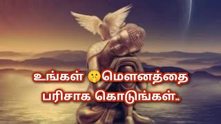 உங்கள் மௌனத்தை👉பரிசாக கொடுங்கள்!! #shortsfeed#shortsvideo#tamilmotivation#lifequotes#subscribe#yt#