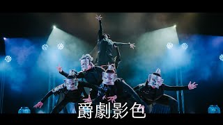 《15》爵劇影色｜20220619 28th NTU Dance Competition 台大盃熱舞大賽 決賽