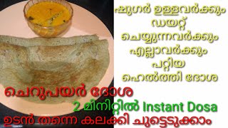 ചെറുപയർ ദോശ | 2 മിനിറ്റിൽ ഹെൽത്തി ദോശ റെഡി | Easy Green Gram Dosa Recipe In Malayalam | Cherupayar