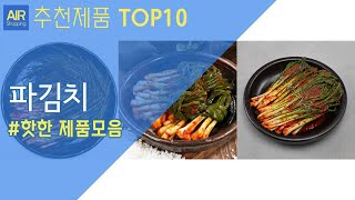 파김치 추천 순위 Top10