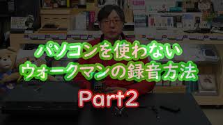 ＰＣレスなウォークマン録音の仕方　PART2