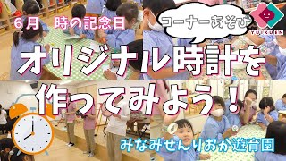 「時の記念日 ～オリジナル時計を作ろう！～」【３～５歳児】｜みなみせんりおか遊育園【保育園・幼稚園イベント】