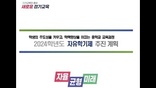 [경기교육 STUDY] 2024 자유학기제 추진 계획 [100%_100PRO]