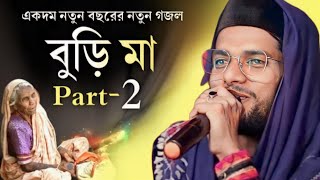 "বুড়িমা 2" কালজয়ী মায়ের গজল | নতুন বছরের বিখ্যাত গজল২০২২| BURIMA 2 | বেদনা দায়ক ঘটনা গজল | MD IMRAN