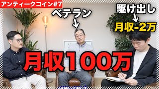 【驚愕】稼げないので月収100万円稼ぐ先輩に話を聞いたら想定外すぎた | アンティークコイン転売 7