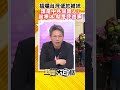 搞爛台灣便於被統 誰是中共同路人？謝寒冰：就是民進黨 shorts