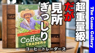 【コーヒートレーダーズ】超重量級コーヒー農場経営ゲーム。重いけどこれは良いよ！ / TGG ボードゲーム