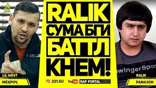 ВЫЗОВ! Lil West vs. RaLiK, 5000 сом  таёрай аку биё БАТТЛ кнем (RAP.TJ)