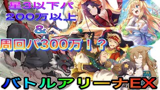 【このファン】中級者殺しEX 低レアで200万以上！！　バトルアリーナEX