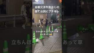 大久保公園前にて、金額交渉失敗おじさんからの捨て台詞に対し立ちんぼ女さんブチギレwww #Shorts #おすすめ #新宿