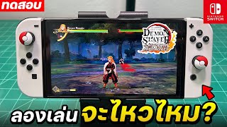 ลองเล่นเกม Demon Slayer Kimetsu no Yaiba กับเครื่อง Nintendo Switch OLED 2024🔥