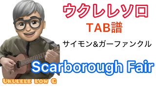 サイモン\u0026ガーファンクル　Scarborough Fair  ウクレレソロ【タブ譜】