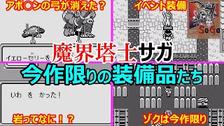 【サガ】　魔界塔士サガのみの珍装備！今作しか登場しない装備品たち　魔界塔士サガ　GB版