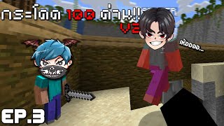 Minecraft เล่นกระโดด 100ด่าน V2!! ตีกันทั้งเกมเล๊ยย555+ (EP.3)