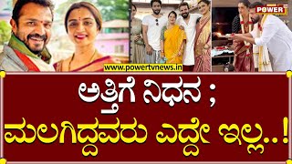 Sri Murali : ಅತ್ತಿಗೆ ಮಲಗಿದ್ದವರು ಎದ್ದೇ ಇಲ್ಲ..! |  Spandana Vijay Raghavendra | Power TV News