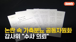 논란 속 가축분뇨 공동자원화…감사위 “수사 의뢰” / KBS  2024.11.19.