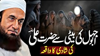 Hazrat Ali (RA) Aur Abu Jahil Ki Beti Ki Shadi Ka Waqia | Molana Tariq Jameel Eomationla Bayan