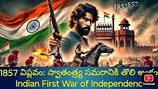 1857 విప్లవం: భారత స్వాతంత్ర్య సమరానికి ప్రారంభమెప్పుడు? | First War of Independence Explained